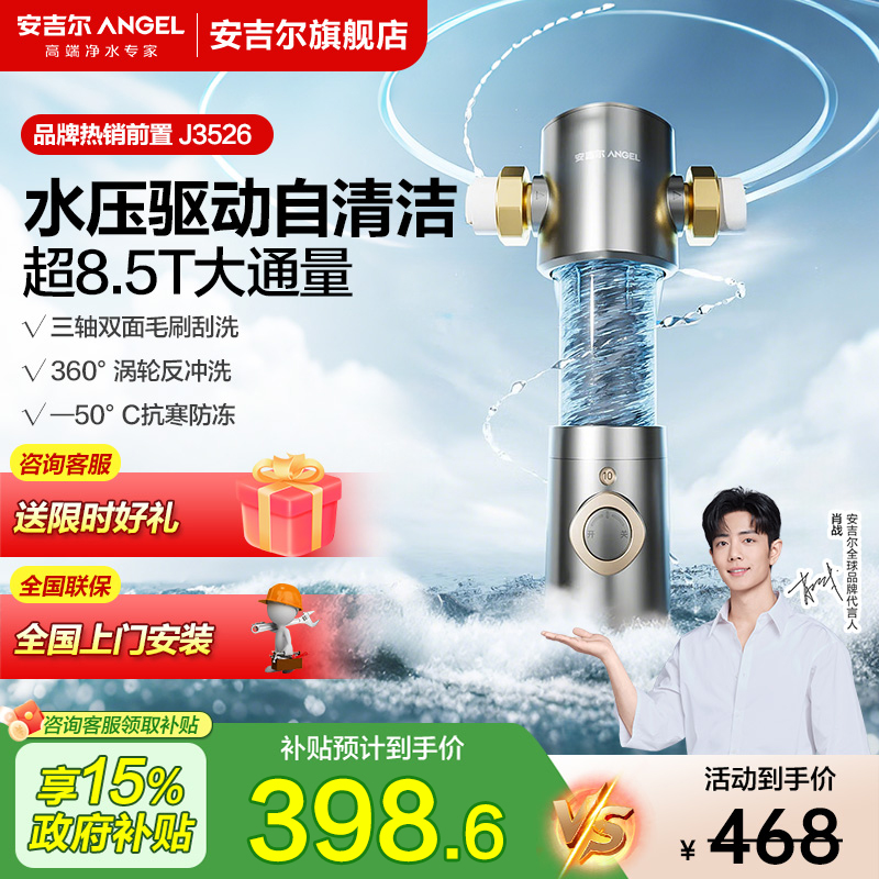 安吉尔前置过滤器家用净水器