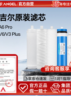 安吉尔净水器滤芯a6pro原装正品专用A4/A8全套旗舰店官网V6V3plus