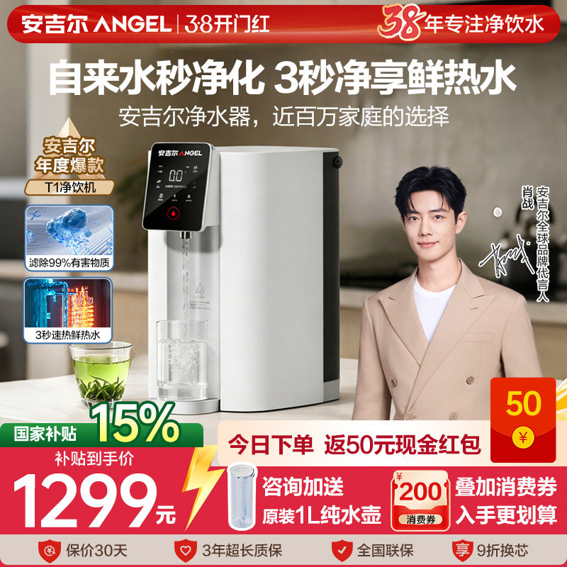 政府补贴安吉尔净饮机饮水机台式家用即热过滤一体净水器2025新款