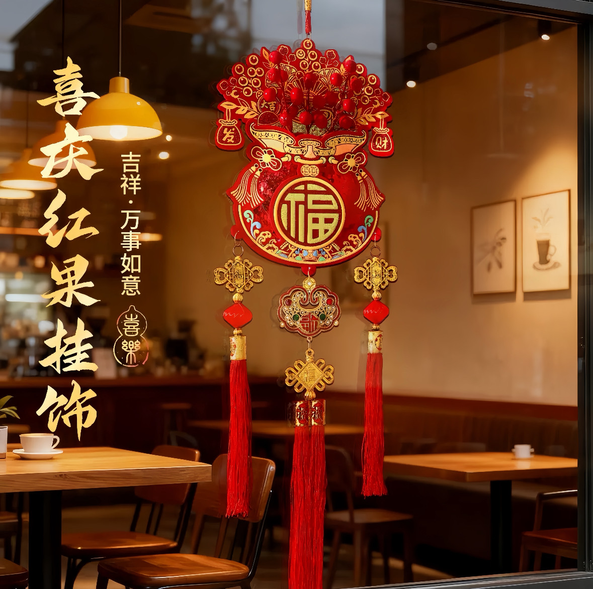2026马年过年红果福字挂件春节新款家用装饰贺年挂饰,节庆用品/礼品,福字/窗花/窗贴,淘宝优惠券,粉丝福利购,淘宝优惠卷