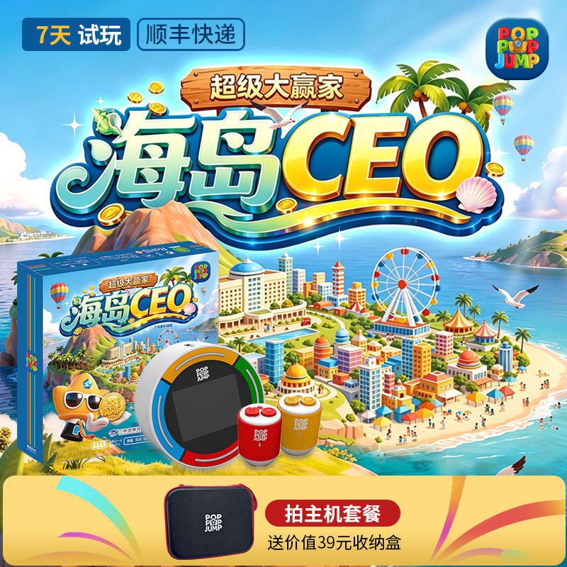 POPPOPJUMP泡泡跳聚游机桌游海岛CEO经营策略思维棋牌启蒙玩具