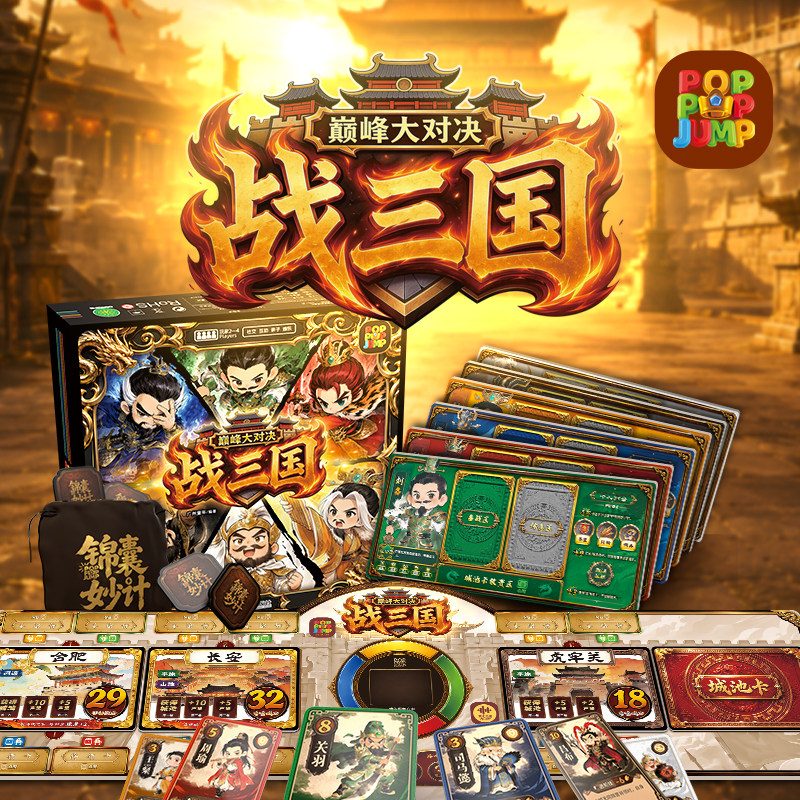 POPPOPJUMP泡泡跳聚游机桌游战三国巅峰对决策略对抗益智玩具