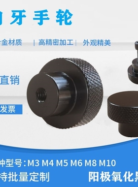 铝制黑色手轮圆形手柄滑台用螺丝牙内牙孔M4MK5M6M8M10旋钮滚花