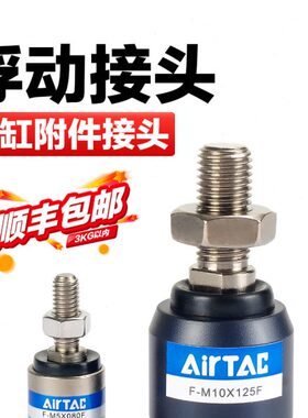 亚德客气动万向浮动接头气缸连接配件F-M8/M10/M12X125X150X200-F