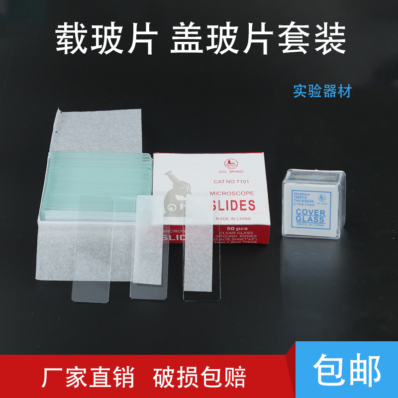 载玻片 盖玻片 包邮生物显微镜用玻璃光面磨砂面载玻片盖玻片高清
