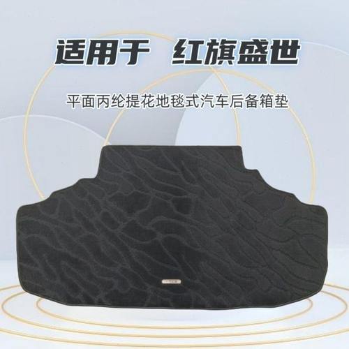 08-11年老款红旗盛世HQ300/HQ430专用平面地毯式汽车后备箱垫子云