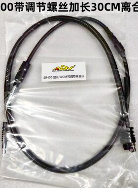 SR400带调节螺丝加长30CM离合线【长度138CM】