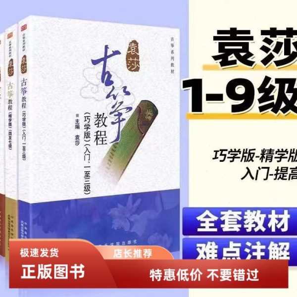 袁莎古筝教程1-3巧学版 4-7 8-9级 成人 儿童古筝基础入门练习曲