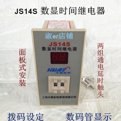 上海华通机电集团JS14S数显时间继电器两位三位四位220V24面板式