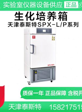 泰斯特SPX-L/P系列 SPX-80L SPX-150L霉菌微生物培养箱恒温培养箱