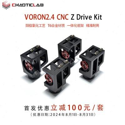 Voron 2.4 CNC金属件优化结构 Z机座 轻量化金属件 3D打印机套件