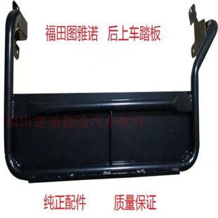 福田汽车配件图雅诺ES后背门踏板后上车踏板后尾门铁塔版踏步原厂