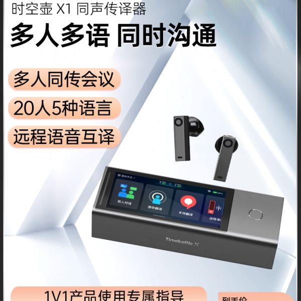 时空壶Timekettle X1翻译机同声传译翻译耳机多人会议实时英语多