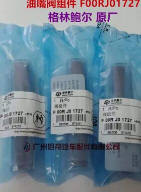 油嘴阀组件 F00RJ01727 格林鲍尔 全新原厂