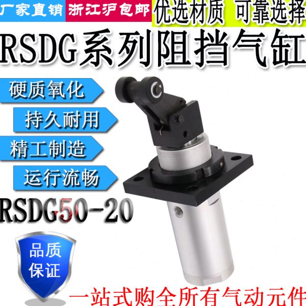 安装高度可调型阻挡气缸RSDG50-20-D/B/T/DF/BF/TF/DK/DG/BG/TG