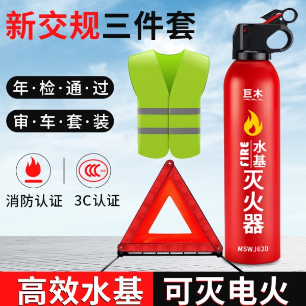 车载灭火器汽车年检三件套装私家车用三角架警示牌审车反光三脚架