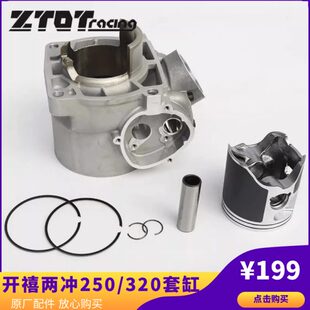 开禧两冲250原厂发动机配件升级320套缸陶瓷缸体锻造活塞环销曲轴