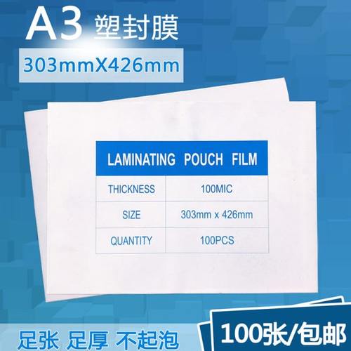 塑封膜A3过塑膜8C丝照片保护膜相片过胶膜A4护卡膜热缩膜100张