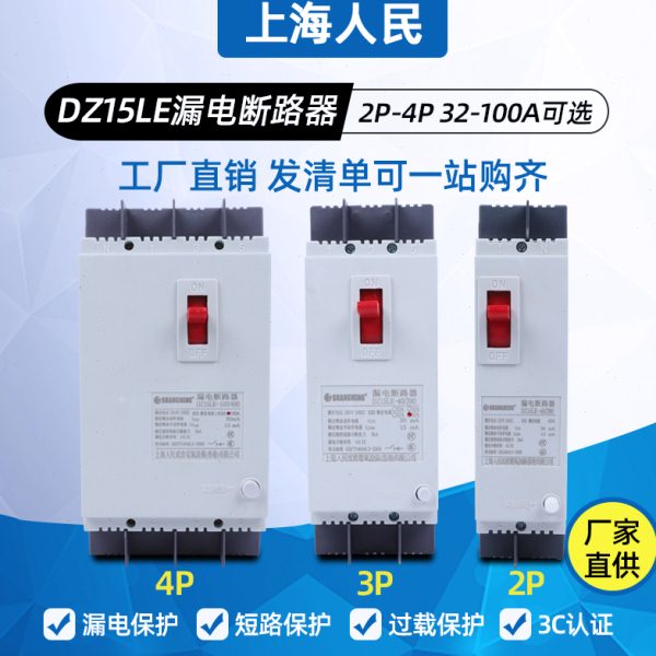 上海人民漏电断路器DZ15LE-100/390 100A40A空气开关三相四线