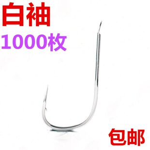 1000枚鱼钩袖钩无倒刺散装鱼钩扁柄白袖钩圈柄白袖鲫鱼小罗非鱼钩