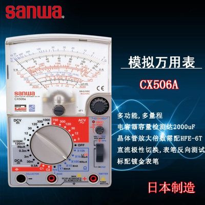 SANWA三和CX506a 多功能高灵敏度指针式万用表模拟多用表