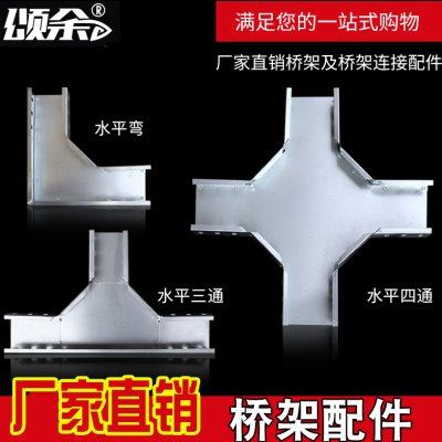 颂余 桥架线槽配件弯头盖板连接片线托臂支架水平弯水平三通四通