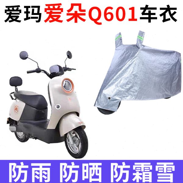 适用爱玛爱朵Q601电动车防雨水防晒加厚遮阳防尘牛津布车衣车罩套