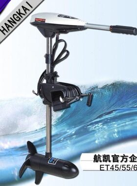 航凯ET45/55/65L电动船外机马达水下推进器船挂机尾机橡皮艇包邮