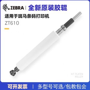 ZT210 胶轴 ZM400 滚轴 斑马Zebra PLUS压印轴 230 ZT410 105SL
