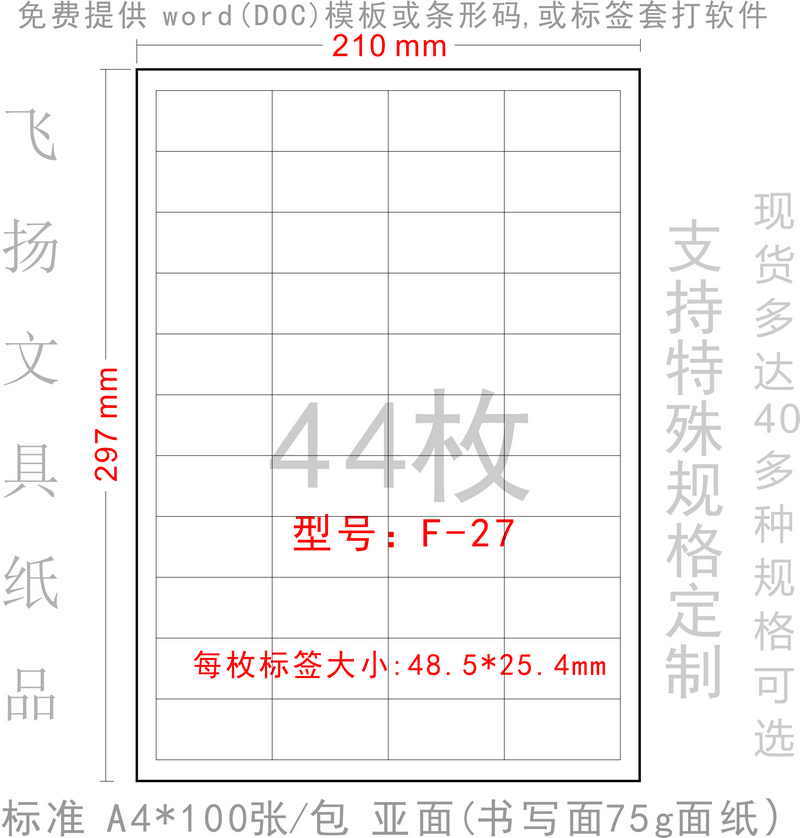 F-27 不干胶打印纸传单广告粘贴纸标签C纸贴纸48.5*25.4mm模切44