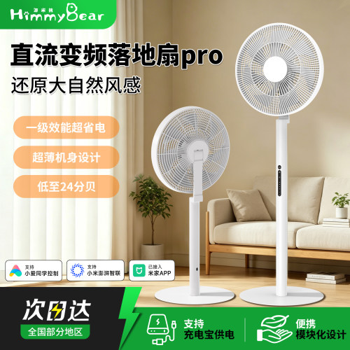 海米熊直流变频落地扇Pro