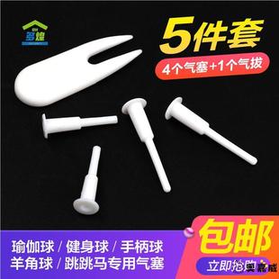 瑜伽球气塞气拔跳跳马羊角球健身球手柄球气孔塞堵头通用塞子配件