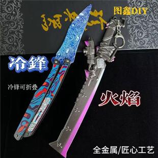 和平精英吃鸡冷锋蝴蝶刀金属火焰刀武器模型折叠刀手办合金摆件