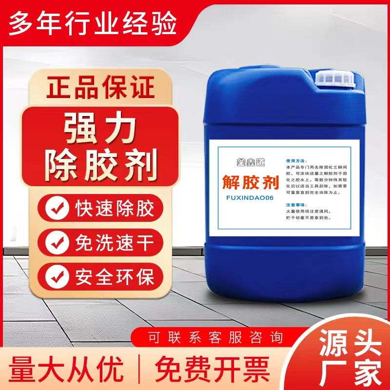 高效快速解胶剂强力去除50