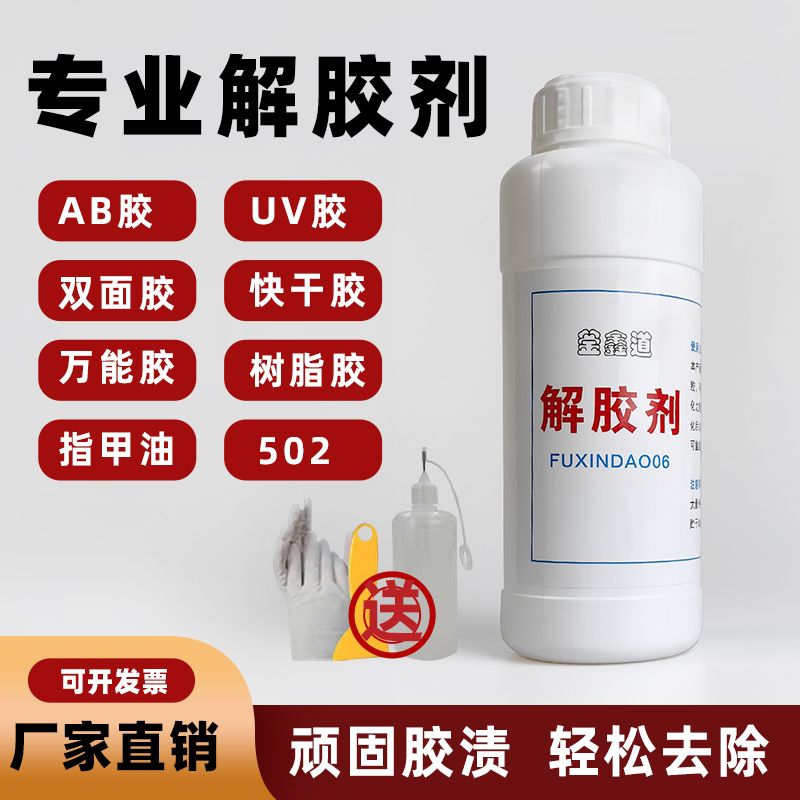 解胶剂全新高效不干UV双面