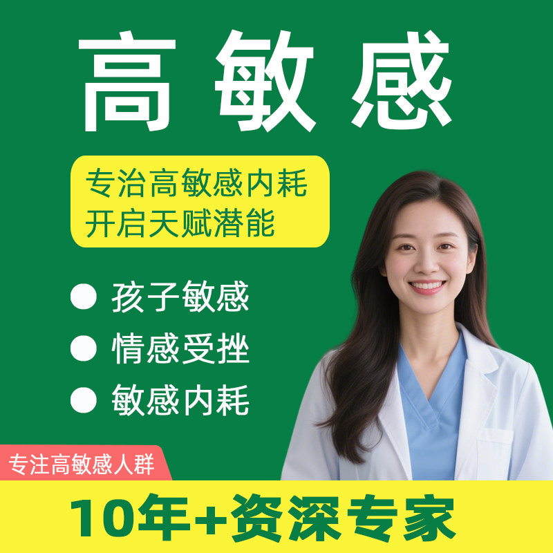 心理咨询高敏感创伤疗愈服务亲子心理咨询