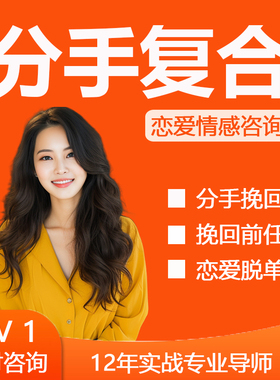 恋爱指导分手挽回前任男女朋友复合感情修复安慰疏导师情感分析