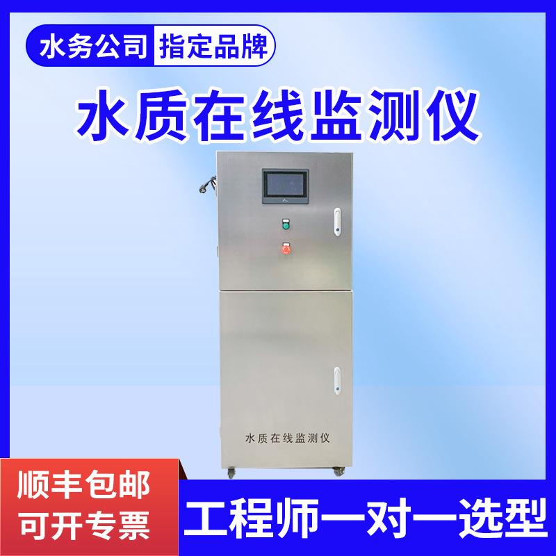 在线多参数水质分析仪器污水处理全自动在线监测检测仪监控系统