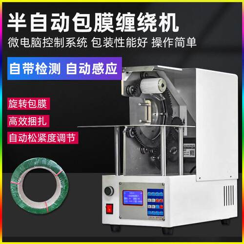 半自动包膜缠绕机脚踏控制可设定圈数新能源线束覆膜机环形包膜机