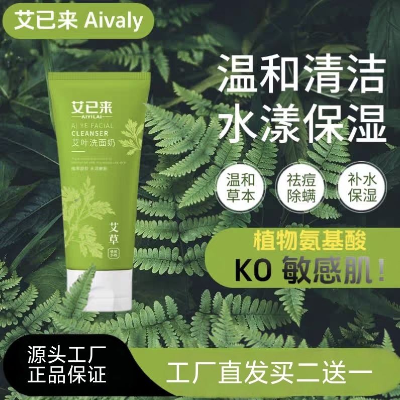 艾草洗面奶草本植萃补水保湿敏感肌温和控油祛痘氨基酸洁面乳