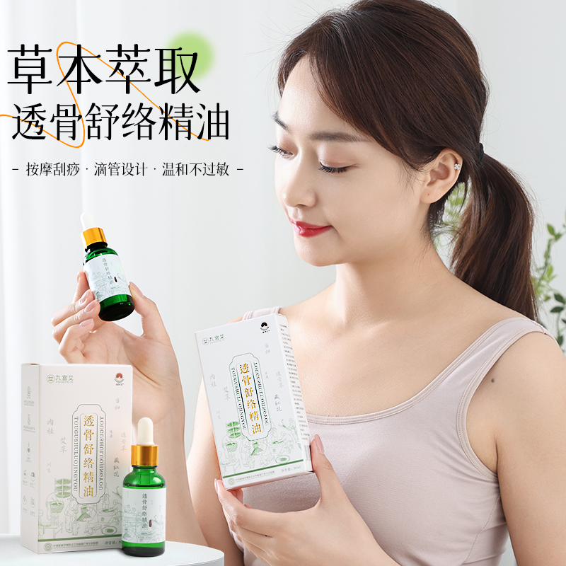 九宫艾透骨舒络精油草本萃取按摩刮痧疏通经络全身护理油