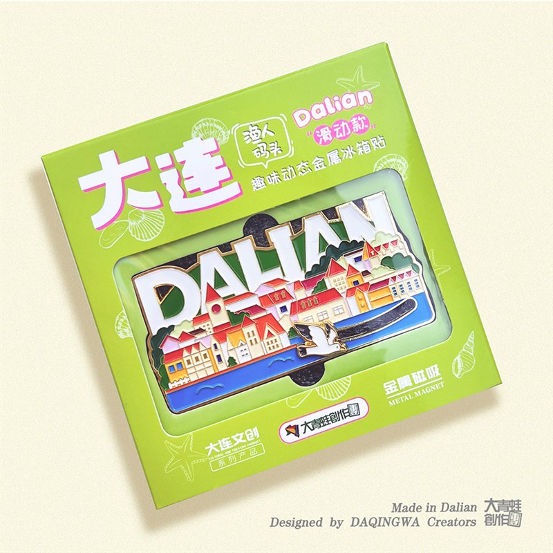 大青蛙创作团大连冰箱贴大连文创大连纪念品礼品滑动款金属冰箱贴