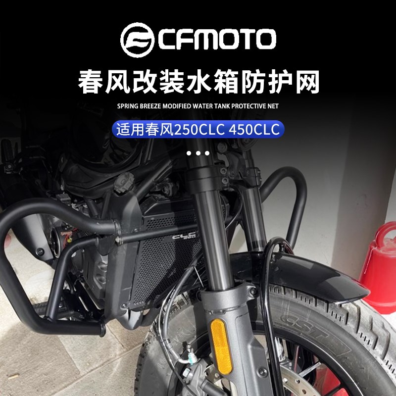 适用春风450CLC 250CLC改装水箱保护网罩 水冷散热箱防尘护板配件