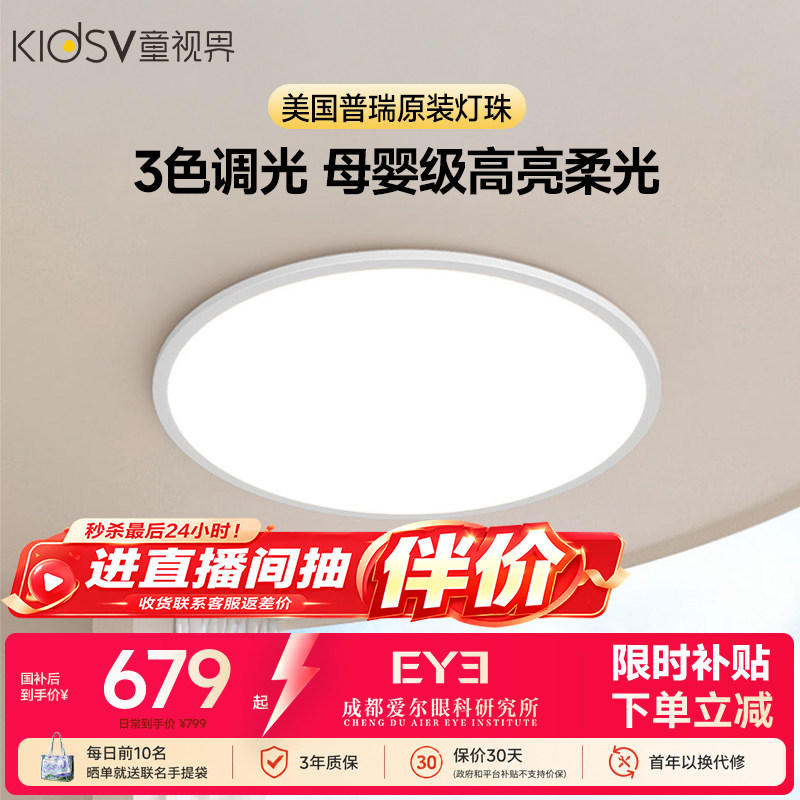 童视界全光谱护眼吸顶灯