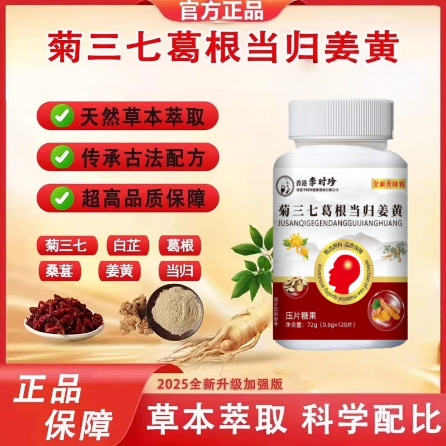 李时珍菊三七葛根当归姜黄官方正品店品质好现货速发