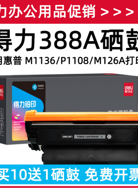 得力DEH-388AXXL硒鼓适用88A惠普M1136 P1108 DEH-388AXL234高容