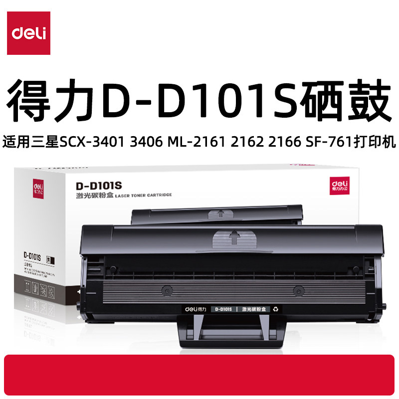 得力D-D101S硒鼓适用三星3401 3406 2161 2162 2166 761