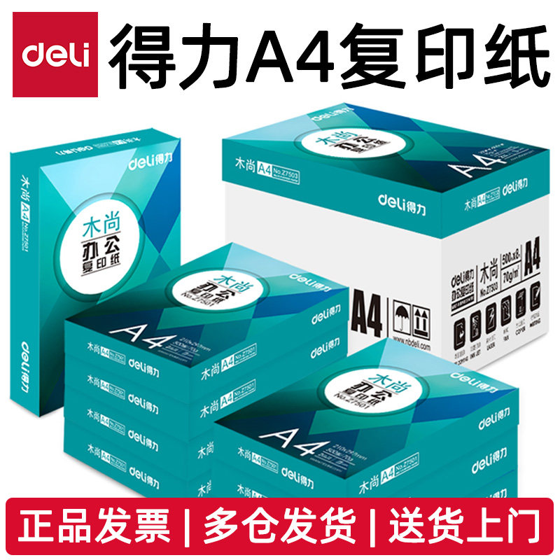 得力木尚A4复印纸70g80g5包8包Z7502 Z7503 Z7517 Z7518