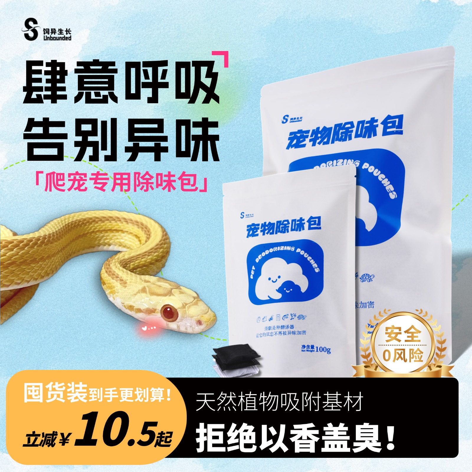 饲异生长宠物蛇专用除味除臭包爬宠祛除异味净味吸附包