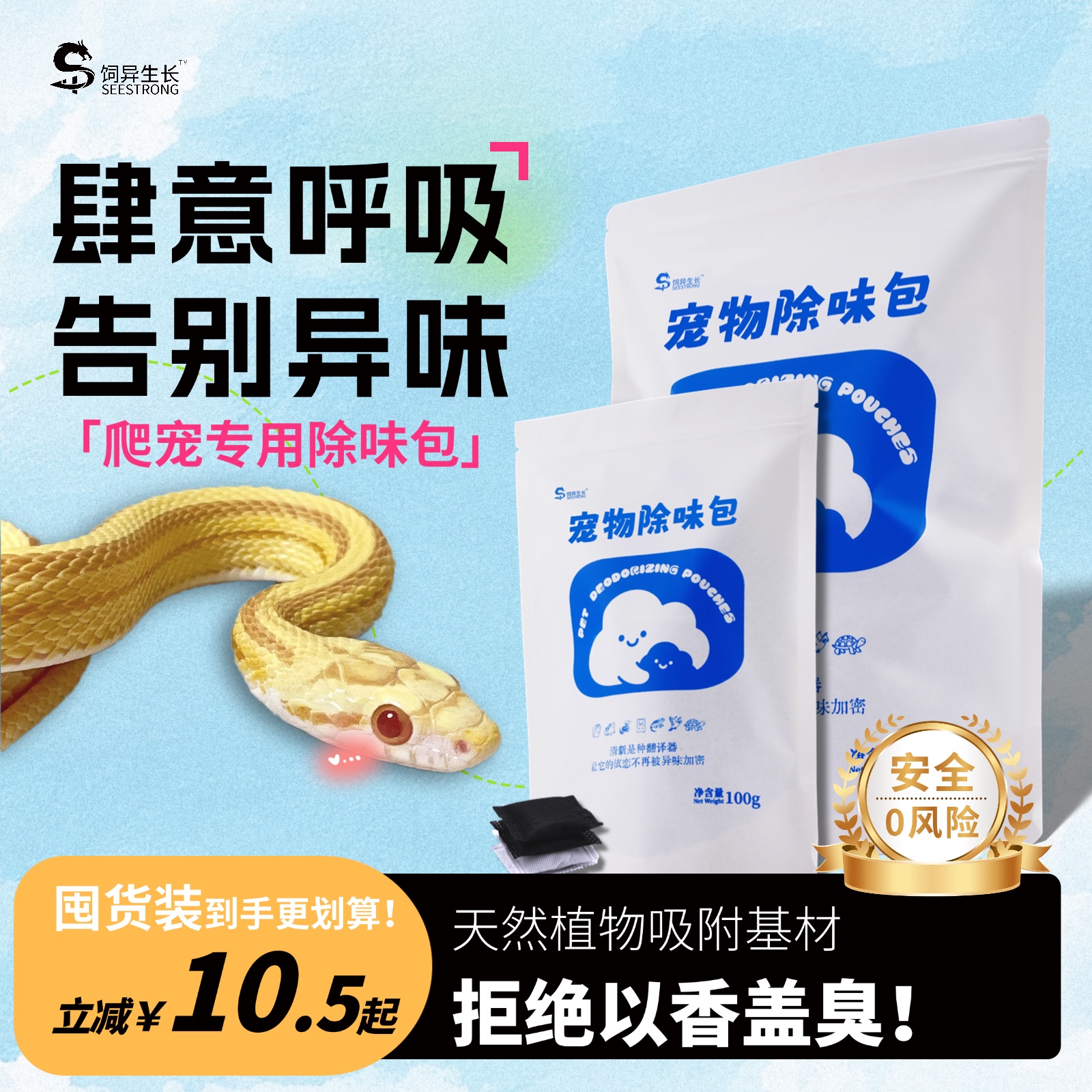 SEESTRONE飼异生長寵物蛇專用除味除臭包爬蟲祛除异味淨味吸附包